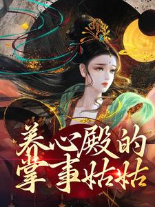白芷小说的结局在哪可以看，养心殿的掌事姑姑免费阅读完结版