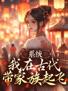 系统：我在古代带家族起飞免费阅读(秦韵王霁)小说免费读最新章节