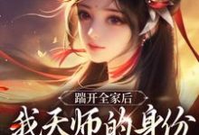 踹开全家后，我天师的身份藏不住了热门小说(林清禾)在线阅读无弹窗-神奇文学