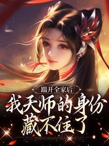 踹开全家后，我天师的身份藏不住了免费阅读，林清禾大结局无弹窗