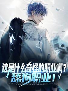 这是什么奇怪的职业啊？舔狗职业！大结局，陆星小说无广告阅读