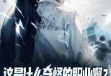 这是什么奇怪的职业啊？舔狗职业！（主角陆星）完结版免费阅读-神奇文学