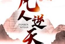 凡人逆天在线看,许太平小说大结局在哪免费看-神奇文学