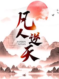 凡人逆天免费阅读，许太平大结局无弹窗