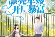 军宠八零：漂亮军嫂开厂暴富免费阅读(王秀秀骆向东)小说免费读最新章节-神奇文学