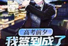 高考前夕:我签到成了全球大佬免费阅读,徐夏大结局无弹窗-神奇文学