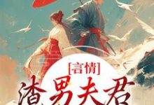 主角是林语堂傅宸熠的小说言情:渣男夫君一家娶平妻?在哪免费看-神奇文学