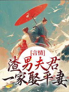 主角是林语堂傅宸熠的小说言情：渣男夫君一家娶平妻？在哪免费看