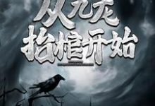 高森凤琼华在线阅读,灵气复苏,从九龙抬棺开始小说完结版章节-神奇文学