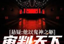 悬疑：他以鬼神之躯，审判天下罪恶在线看，陈峰小说大结局在哪免费看-神奇文学