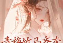 青梅竹马齐奔朝堂夺权势(来娣宋天)最新章节免费在线阅读-神奇文学