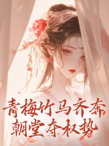 青梅竹马齐奔朝堂夺权势（来娣宋天）最新章节免费在线阅读