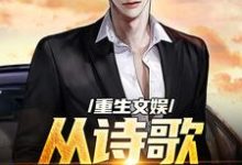 重生文娱：从诗歌复兴开始在线看，顾知书小说大结局在哪免费看-神奇文学