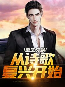 重生文娱：从诗歌复兴开始在线看，顾知书小说大结局在哪免费看