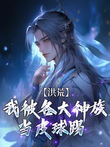 洪荒：我被各大神族当皮球踢（主角陆文）完结版免费阅读
