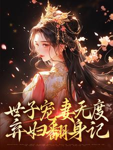 世子宠妻无度：弃妇翻身记（主角江近月陆晏廷）完结版免费阅读