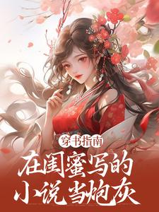 精彩章节阅读穿书指南：在闺蜜写的小说当炮灰(苏清寒沈屿安)免费小说在线看