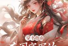 穿书指南：在闺蜜写的小说当炮灰免费阅读，苏清寒沈屿安大结局无弹窗-神奇文学