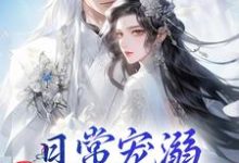 日常宠溺，他超护妻的！完结版沈绮谢聿铎免费阅读大结局-神奇文学