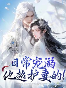 日常宠溺，他超护妻的！完结版沈绮谢聿铎免费阅读大结局