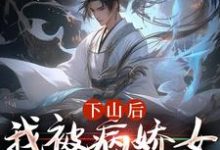 精彩章节阅读下山后，我被病娇女囚禁了(郑玉荼秋晚意)免费小说在线看-神奇文学