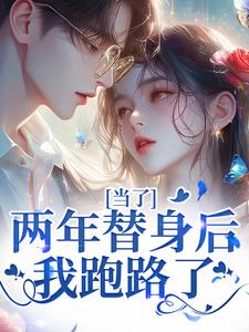 当了两年替身后，我跑路了（主角时柒陆淮年）完结版免费阅读