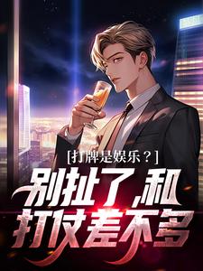 打牌是娱乐？别扯了，和打仗差不多（高林赵桂菊）最新章节免费阅读