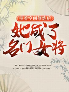 带着空间修炼后，她成了名门女将（明樱）最新章节免费阅读