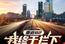 完结版重返82:我终于拦下自杀的妻儿在哪免费看,江洲小说在线阅读-神奇文学