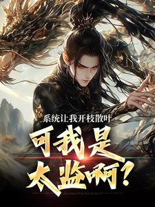 系统让我开枝散叶，可我是太监啊？（林辰程平安）最新章节免费阅读