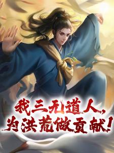 我三无道人，为洪荒做贡献！（黄龙）最新章节免费在线阅读