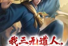 我三无道人,为洪荒做贡献!无弹窗黄龙最新章节列表-神奇文学