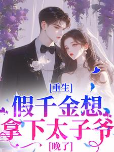 小说重生：假千金想拿下太子爷？晚了主角温瑶顾砚免费阅读
