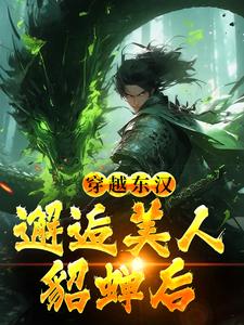 韩林最新章节吕布在外打天下，我在家里戏貂蝉免费阅读