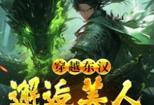完结版吕布在外打天下,我在家里戏貂蝉在哪免费看,韩林小说在线阅读-神奇文学