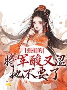 强扭的将军酸又涩，她不要了！最新章节强扭的将军酸又涩，她不要了！在线阅读