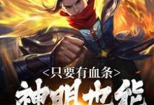 主人公是周元的小说看见血条的我，选择打爆世界免费阅读-神奇文学