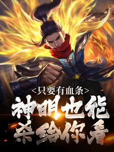 看见血条的我，选择打爆世界精彩章节在线免费阅读（周元）
