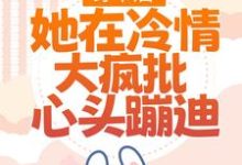 穿书后,她在冷情大疯批心头蹦迪免费阅读,林安安顾明浩大结局无弹窗-神奇文学