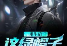 求助这本重生不当冤大头，校花你着急啥？小说在哪里可以看完结版-神奇文学