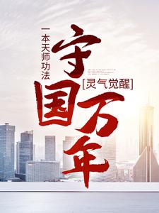 林子轩最新章节列表灵气觉醒：一本天师功法，守国万年免费阅读