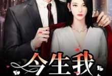 重生追妻:宝宝再爱我一次精彩章节在线免费阅读(解斯尘时浅瑜)-神奇文学