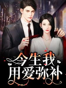 重生追妻：宝宝再爱我一次精彩章节在线免费阅读（解斯尘时浅瑜）