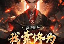 小说绑定天命之女，众女成尊我成帝！主角李玄风免费阅读-神奇文学