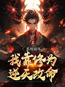 小说绑定天命之女，众女成尊我成帝！主角李玄风免费阅读