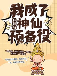 拜师后，我成了神仙预备役在线看，杨毅云小说大结局在哪免费看