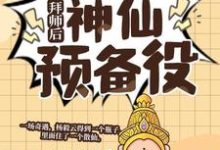 拜师后,我成了神仙预备役无弹窗杨毅云最新章节列表-神奇文学