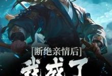 断绝亲情后,我成了九幽魔神在线看,叶秋小说大结局在哪免费看-神奇文学