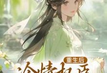 求助这本重生后,冷情权臣甘为裙下臣小说在哪里可以看完结版-神奇文学