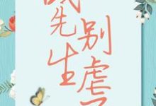 战先生,别虐了精彩章节阅读(宋清歌)免费阅读大结局-神奇文学